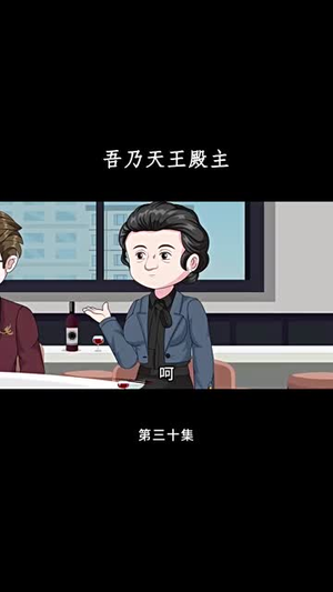 吾乃天王殿主（49集）短剧上头又好看