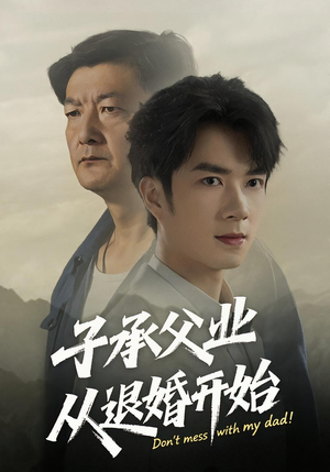 子承父业从退婚开始（56集）精彩连连免费看