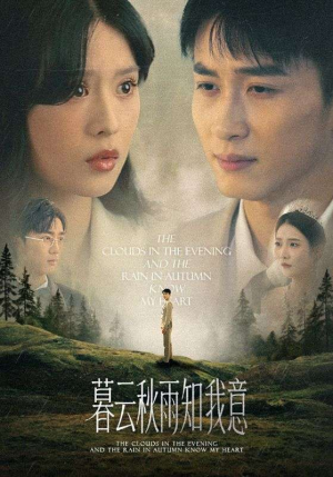 慕云秋雨知我意（60集）红果免费看短剧