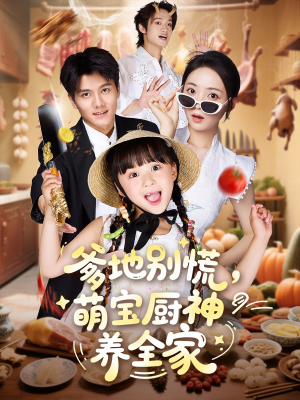 爹地别慌萌宝厨神养全家（65集）免费看短剧