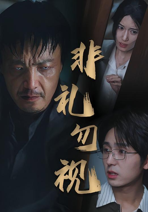非礼勿视（30集）夸克在线观看