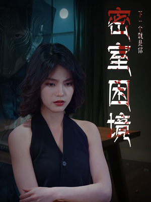 密室困境（30集）在线观看完整版