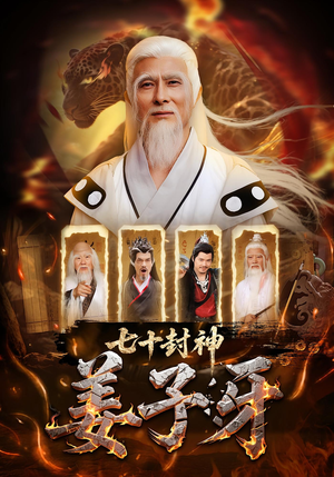 七十封神姜子牙（63集）大结局太过瘾了