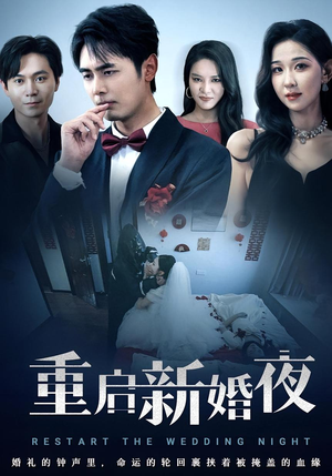 重启新婚夜（61集）古装短剧推荐