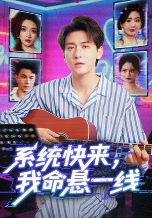 系统快来，我命悬一线（70集）热门短剧推荐。