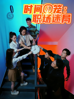 时间囚笼职场迷局（43集）无需充值尽情看