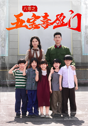 八零之五宝喜盈门（76集）在线观看完整版