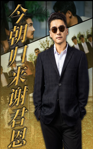 今朝归来谢君恩（60集）每天短剧分享