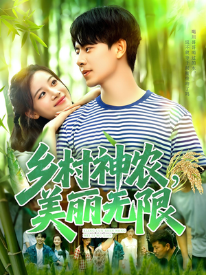 乡村神农美丽无限（99集）在线看到大结局