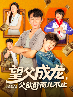 望父成龙父欲静而儿不止（78集）完整版免费观看
