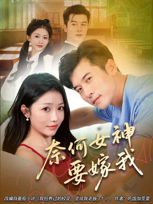 奈何女神要嫁我（69集）短剧越看越精彩