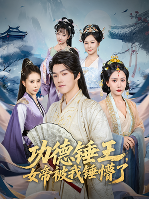 功德锤王，女帝被我锤懵了（80集）在线观看完整版