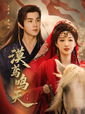 漠鸢鸣天（60集）无需充值尽情看