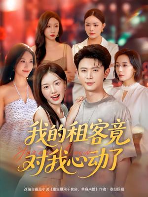 我的租客竟对我心动了（80集）免费在线看全集