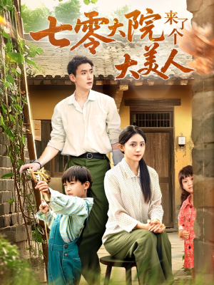 七零大院来了个大美人（70集）一共多少集