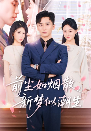 前尘如烟散新梦似潮生（60集）甜宠短剧推荐