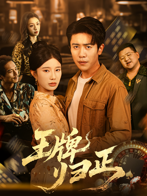 王牌归正（80集）每天短剧分享