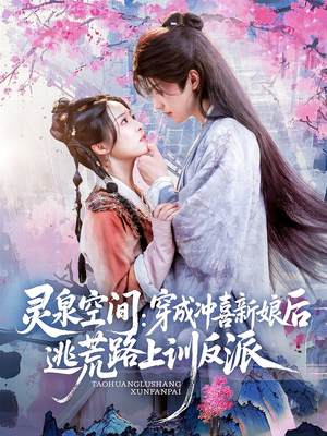 灵泉空间穿成冲喜新娘后逃荒路上训反派（80集）精彩短剧推荐