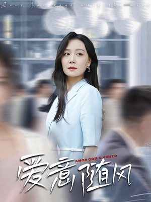 爱意随风（50集）高清无码免费看