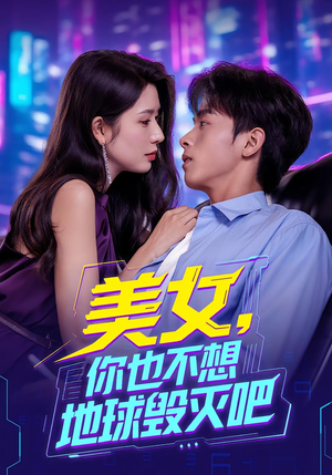 美女你也不想地球毁灭吧（61集）战神短剧推荐
