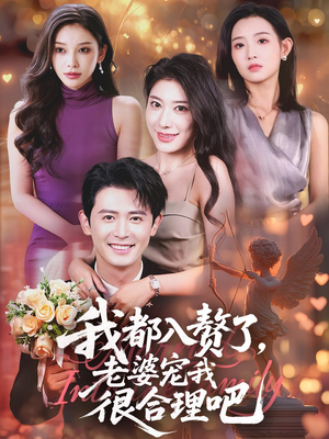 我都入赘了老婆宠我很合理吧（69集）短剧抢先看全集