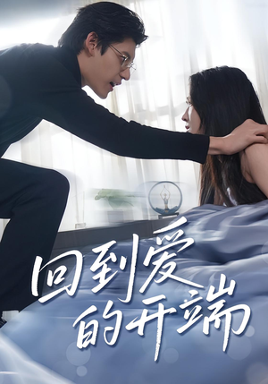 回到爱的开端（56集）独家短剧免费看