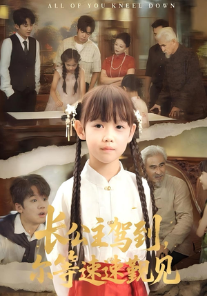 长公主驾到，尔等速速觐见（60集）看到大结局