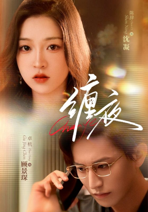 缠夜（71集）精彩好看的短剧