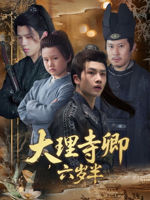 大理寺卿六岁半（53集）百亿短剧抢先看