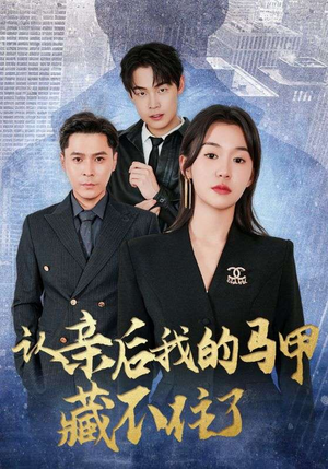 认亲后我的马甲藏不住了（70集）评价怎么样
