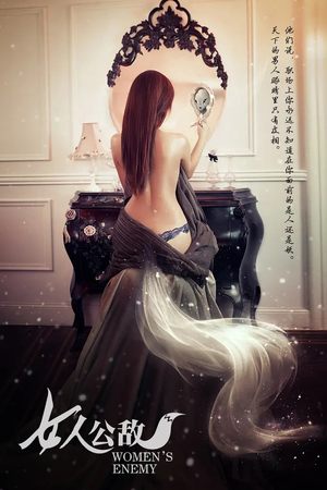 女人公敌（11集）女频短剧推荐