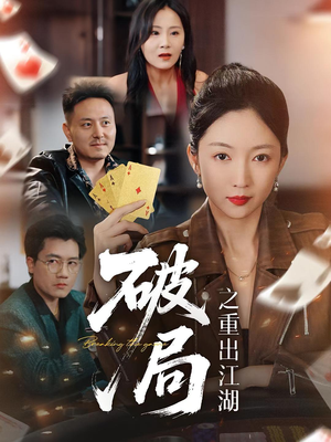破局之重出江湖（76集）短剧免费看