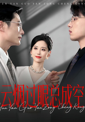 云烟过眼总成空（80集）独家资源免费看