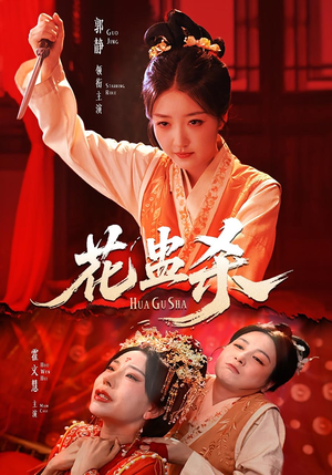花蛊杀（62集）红果免费短剧
