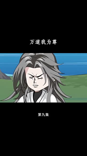 万道我为尊（20集）女频短剧推荐