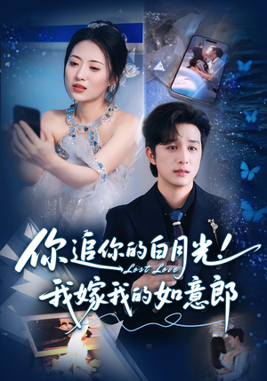 你追你的白月光！我嫁我的如意郎（70集）精彩短剧片段