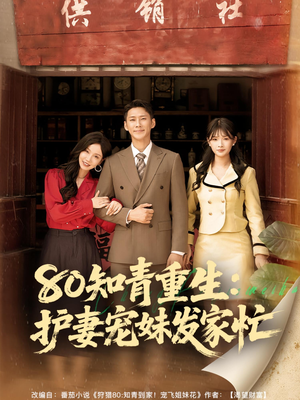 80知青重生护妻宠妹发家忙（80集）好短剧分享