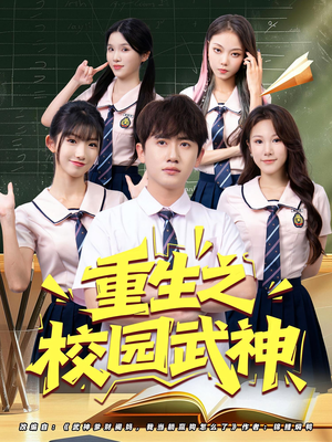 重生之校园武神（71集）短剧介绍