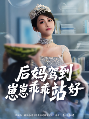 后妈驾到，崽崽乖乖站好（67集）热门短剧分享