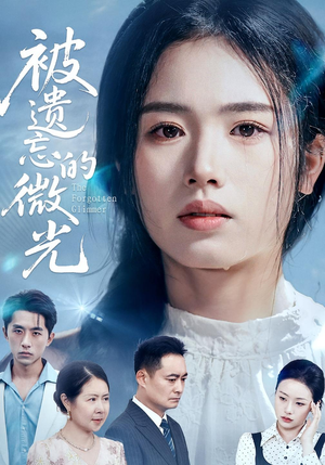 被遗忘的微光(48集) 被遗忘的微光(48集)爆火短剧抢先看