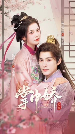 掌中娇(94集) 掌中娇(94集)短剧全集更精彩