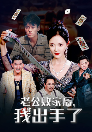 老公败家后，我出手了（50集）第32集