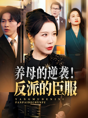 养母的逆袭!反派的臣服(30集) 养母的逆袭!反派的臣服(30集)精彩短剧合集