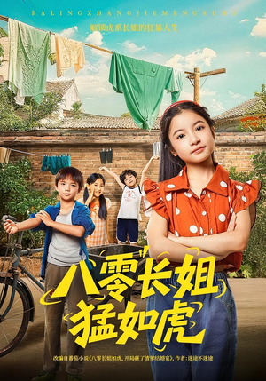 八零长姐猛如虎（69集）在哪里可以看