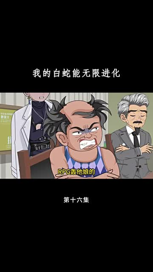 我的白蛇能无限进化（50集）网上可以看吗