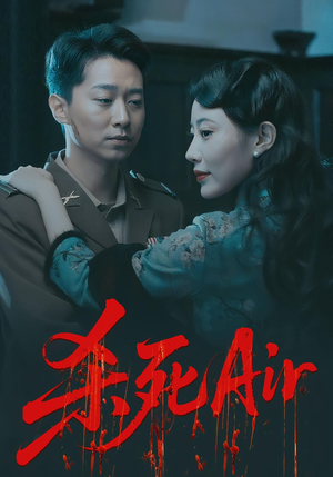 杀死Air（91集）让你一口气看完