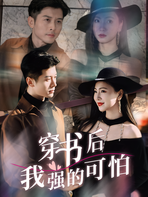 穿书后我强的可怕（64集）女主角是谁