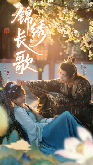 锦绣长歌（48集）精彩好看短剧