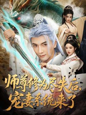 师尊修为尽失后,宠妻系统来了(80集) 师尊修为尽失后,宠妻系统来了(80集)精彩短剧看不停