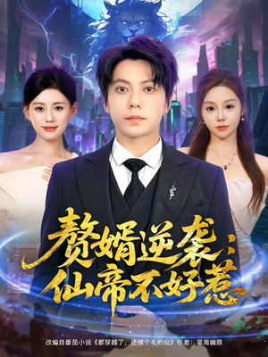 赘婿逆袭：仙帝不好惹（85集）推荐好短剧